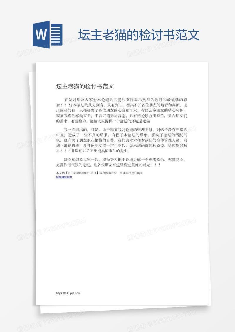 坛主老猫的检讨书范文