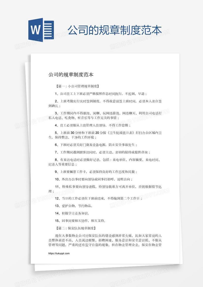 公司的规章制度范本