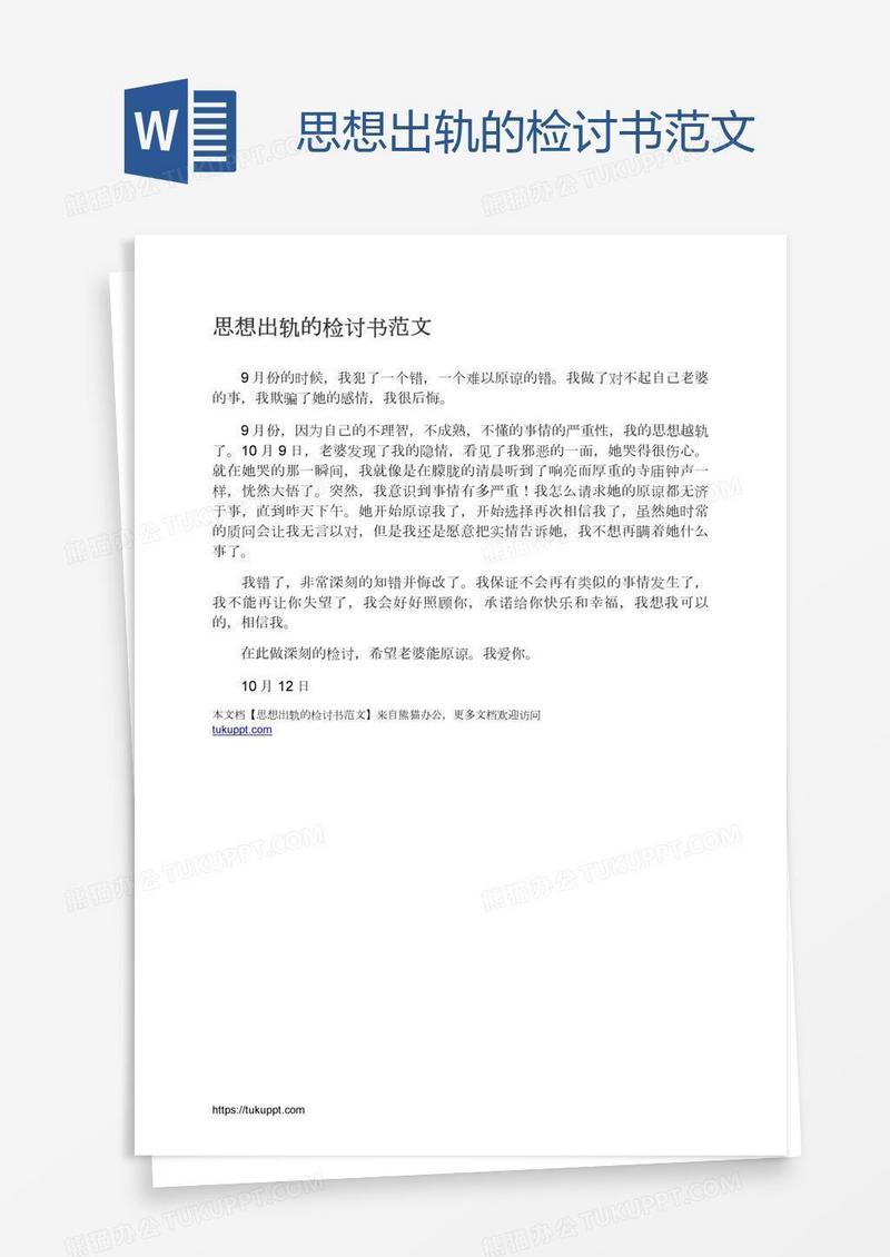 思想出轨的检讨书范文