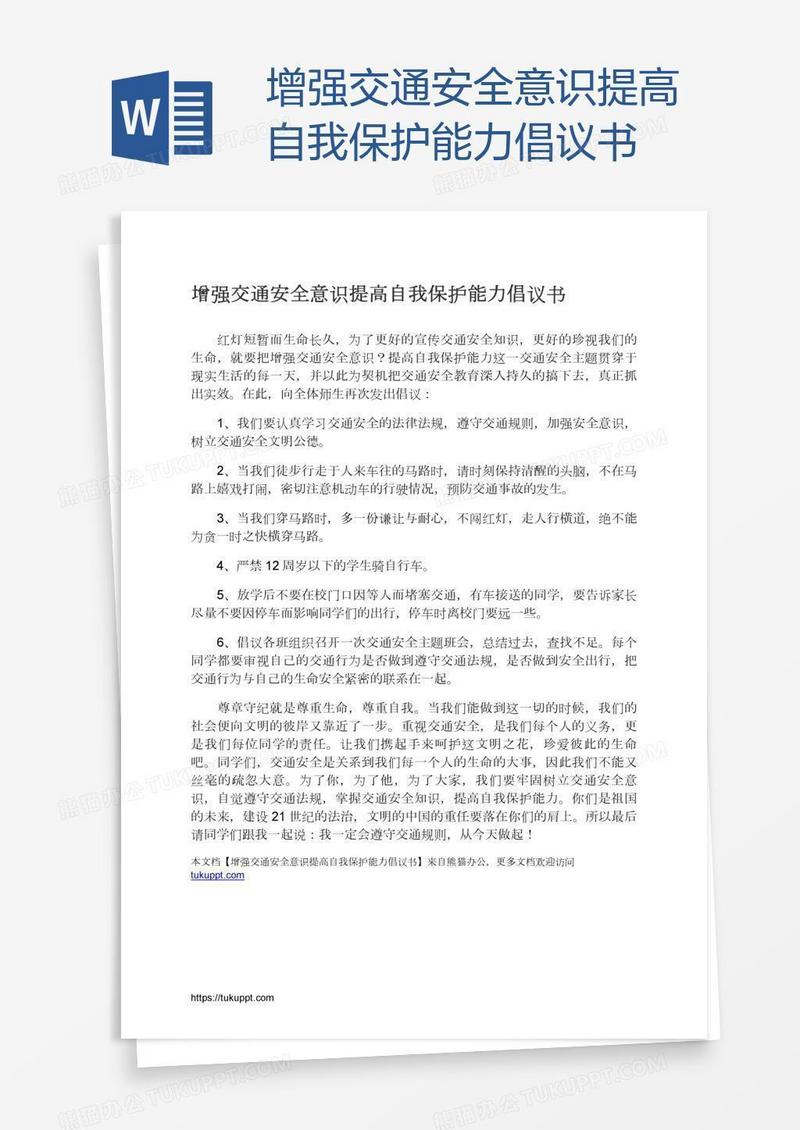 增强交通安全意识提高自我保护能力倡议书