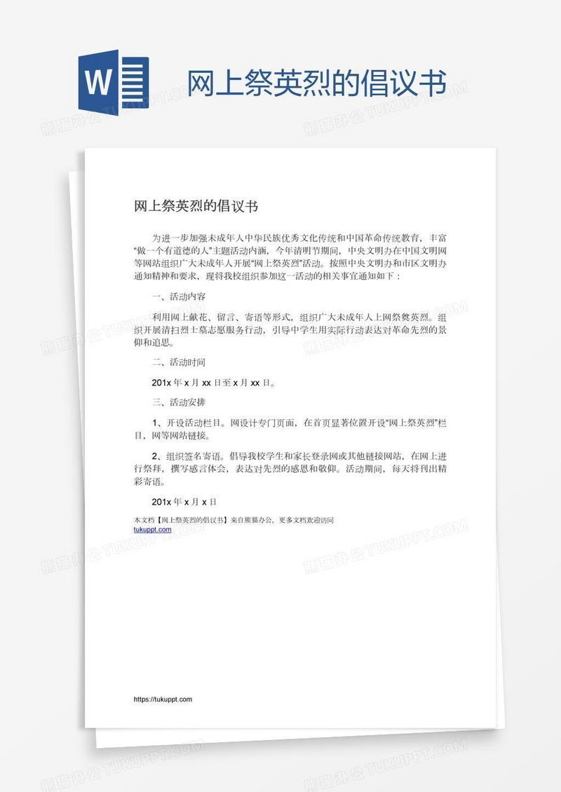 网上祭英烈的倡议书