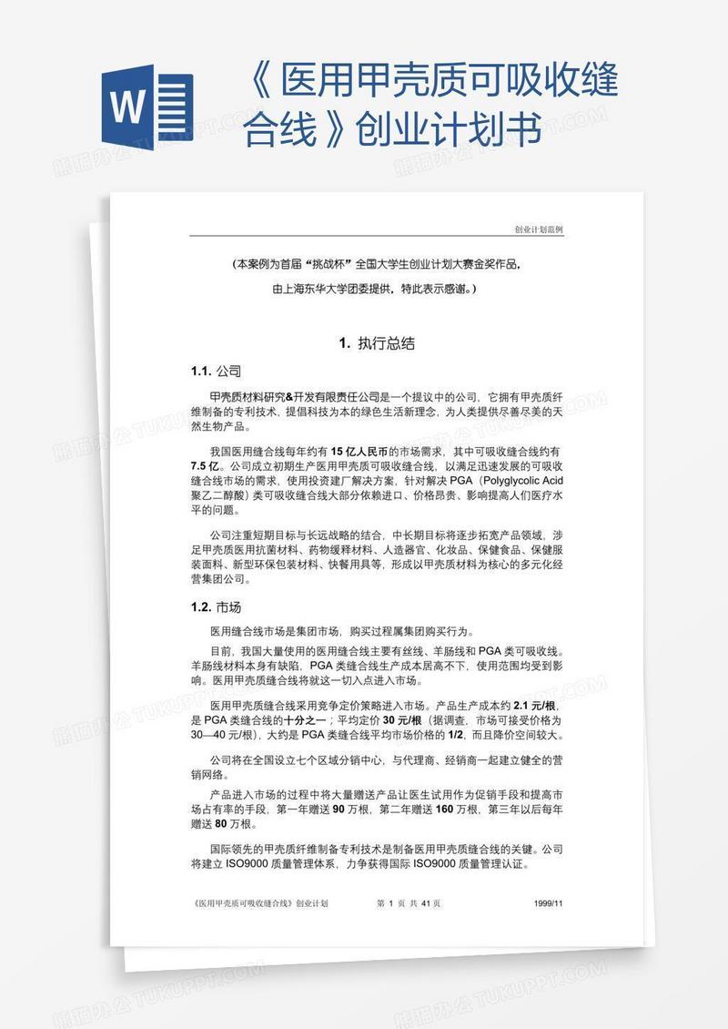 《医用甲壳质可吸收缝合线》创业计划书