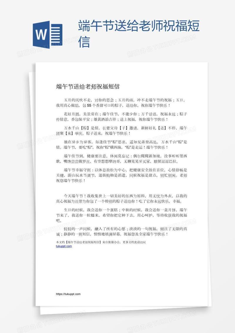 端午节送给老师祝福短信