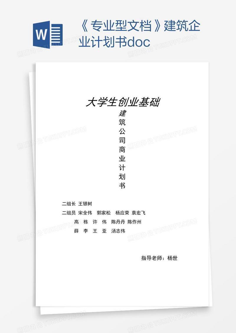 《专业型文档》建筑企业计划书.doc