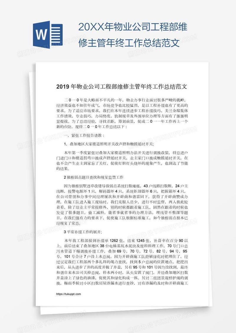 20XX年物业公司工程部维修主管年终工作总结范文