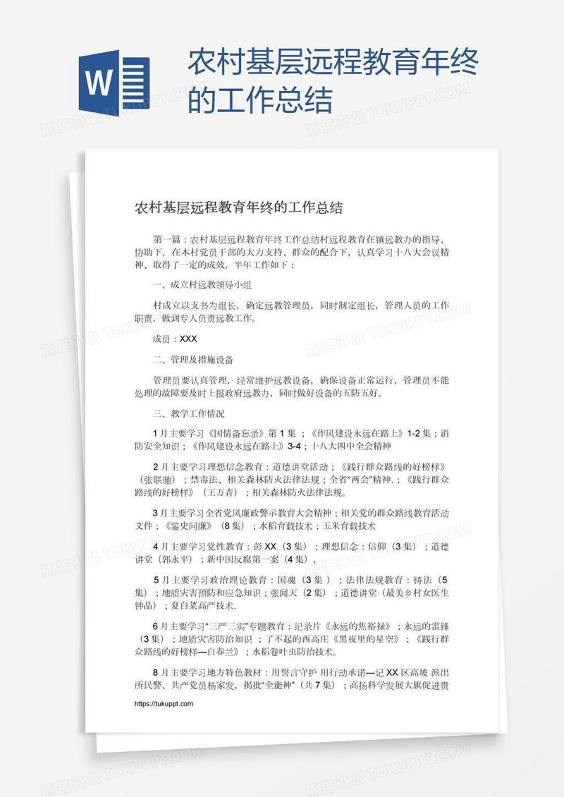 农村基层远程教育年终的工作总结