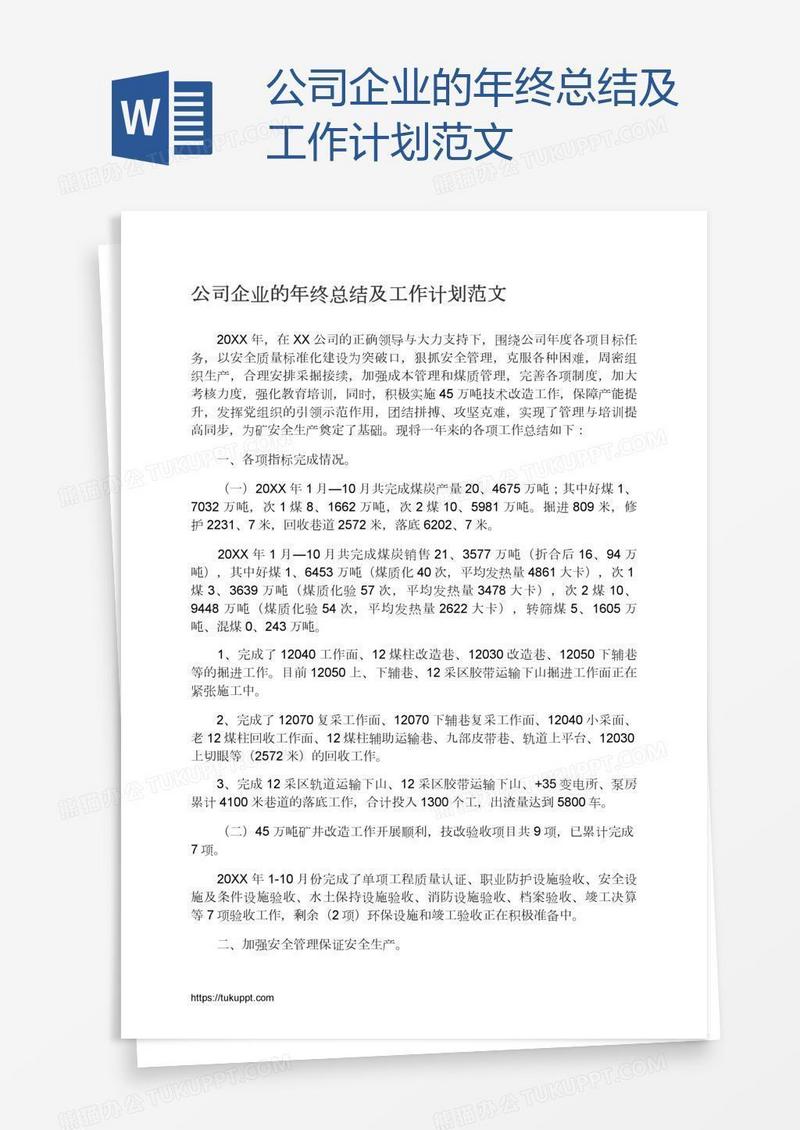 公司企业的年终总结及工作计划范文