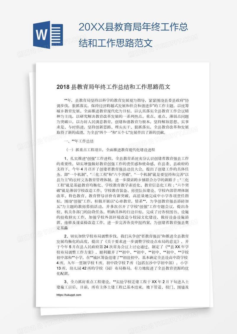20XX县教育局年终工作总结和工作思路范文