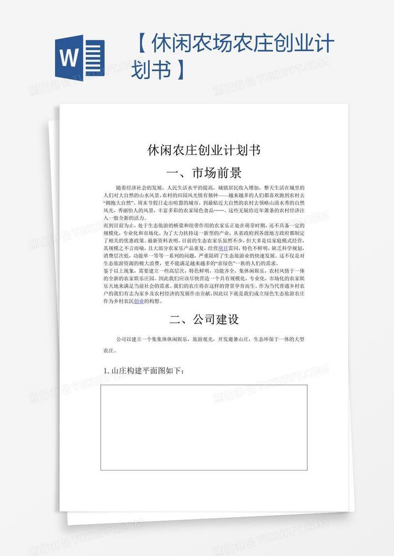 【休闲农场农庄创业计划书】