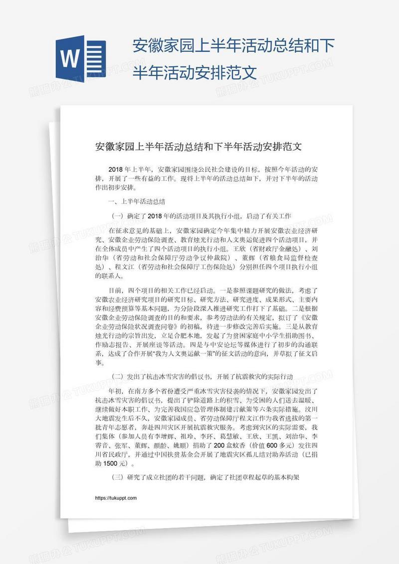 安徽家园上半年活动总结和下半年活动安排范文