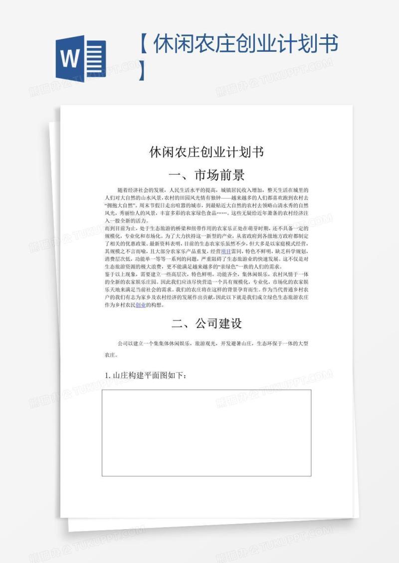 【休闲农庄创业计划书】