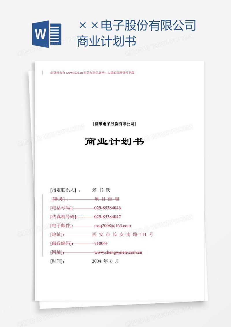 ××电子股份有限公司商业计划书