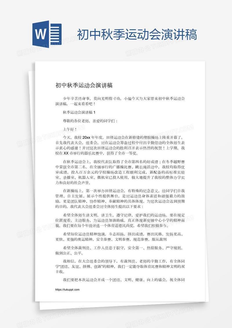 初中秋季运动会演讲稿