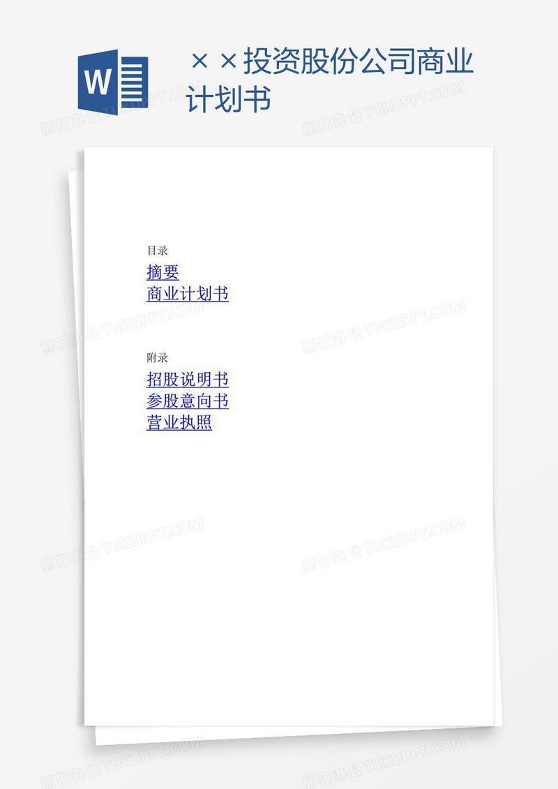 ××投资股份公司商业计划书