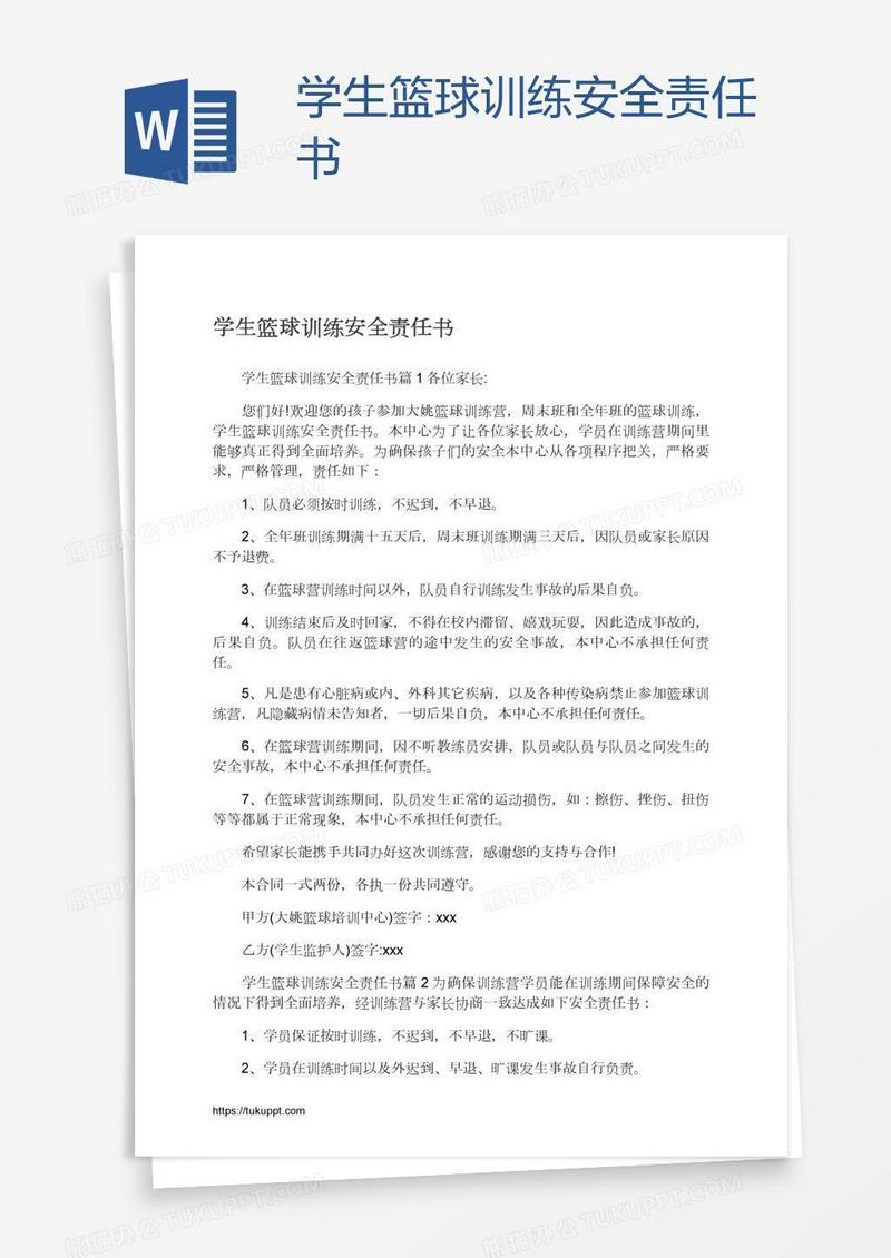 学生篮球训练安全责任书