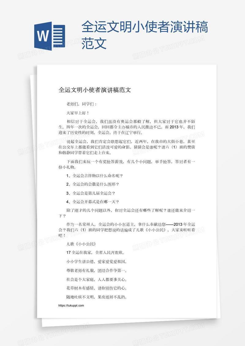 全运文明小使者演讲稿范文