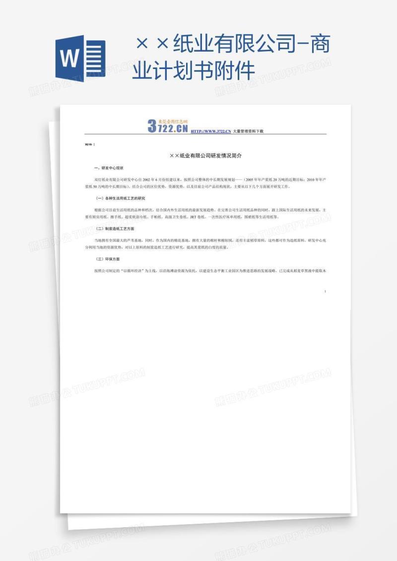 ××纸业有限公司-商业计划书附件