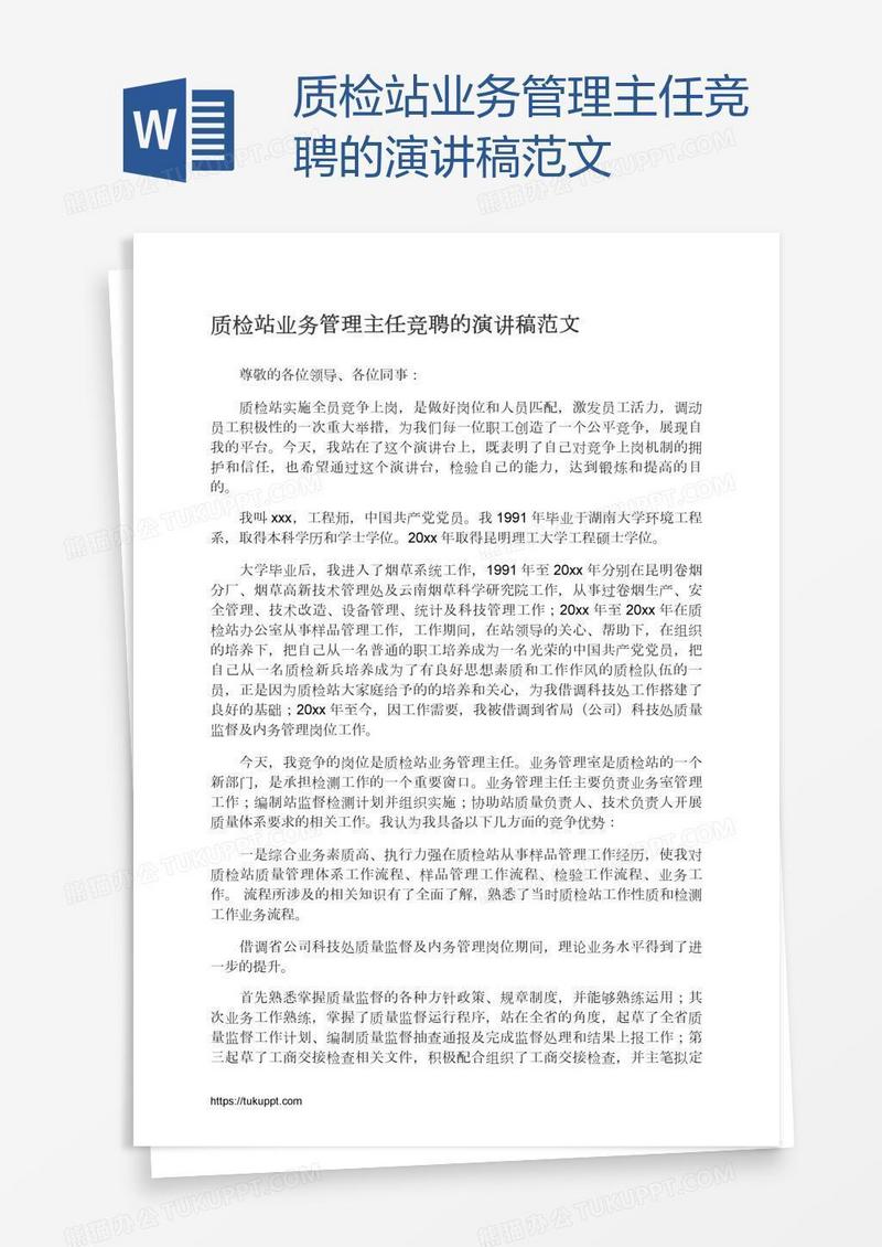 质检站业务管理主任竞聘的演讲稿范文