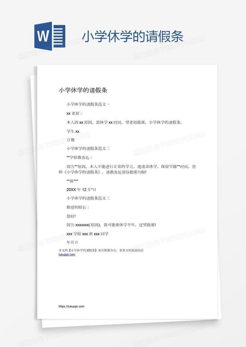 小学休学的请假条