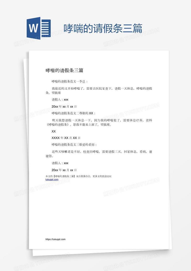 哮喘的请假条三篇