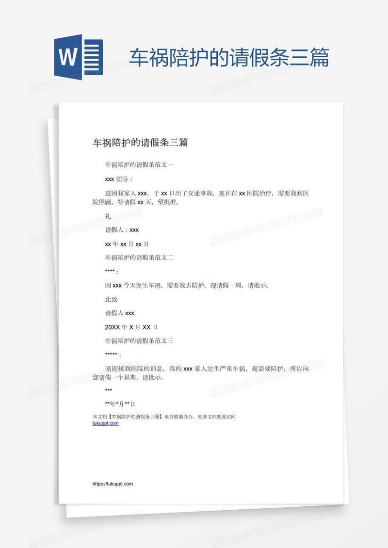 车祸陪护的请假条三篇