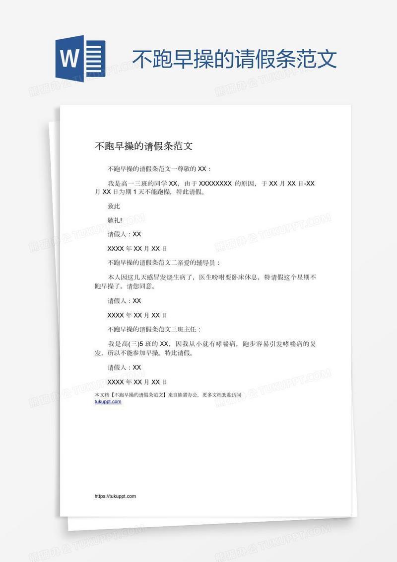 不跑早操的请假条范文