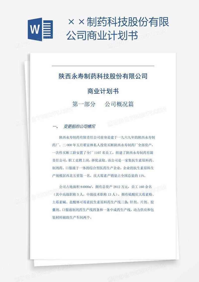 ××制药科技股份有限公司商业计划书
