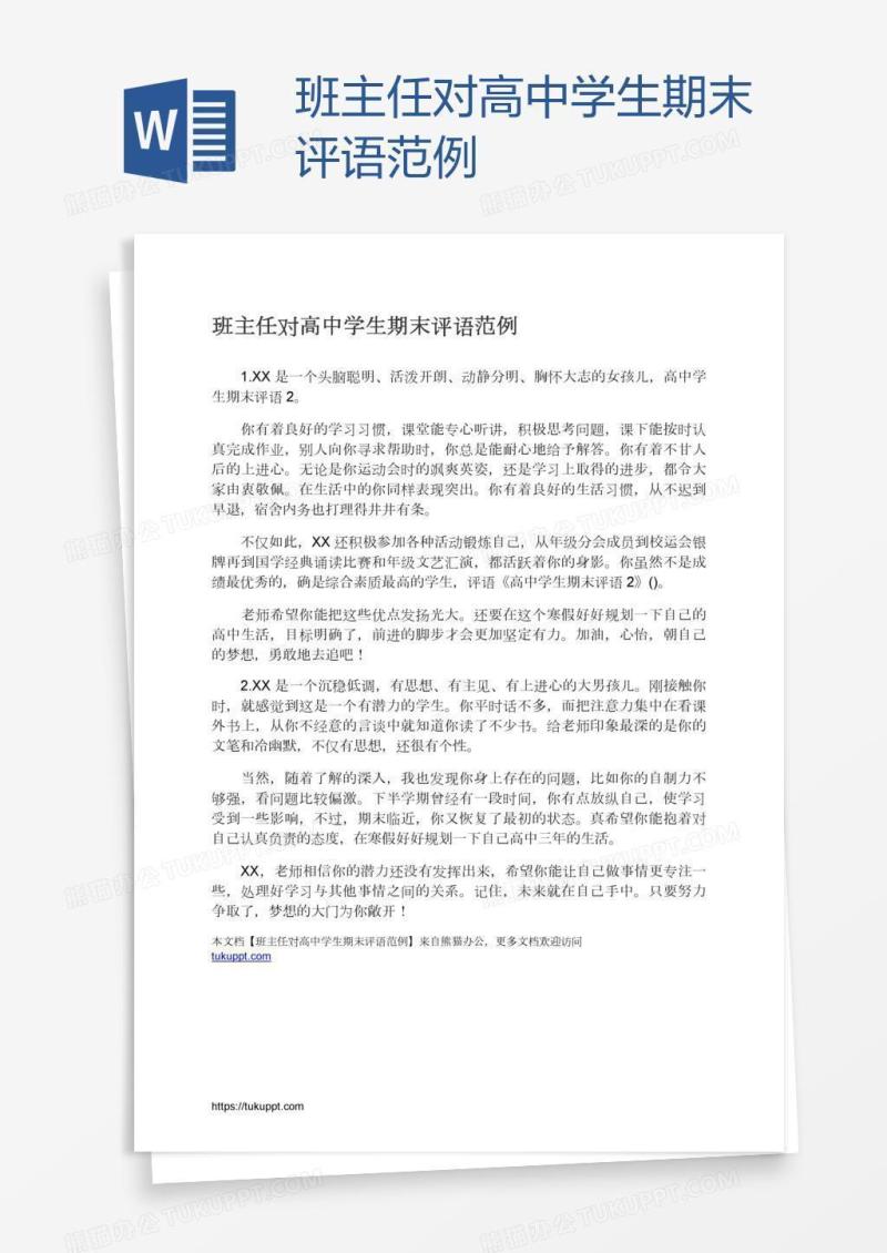 班主任对高中学生期末评语范例