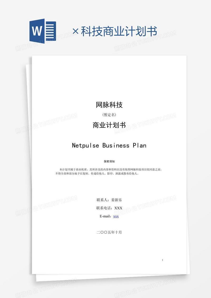 ×科技商业计划书