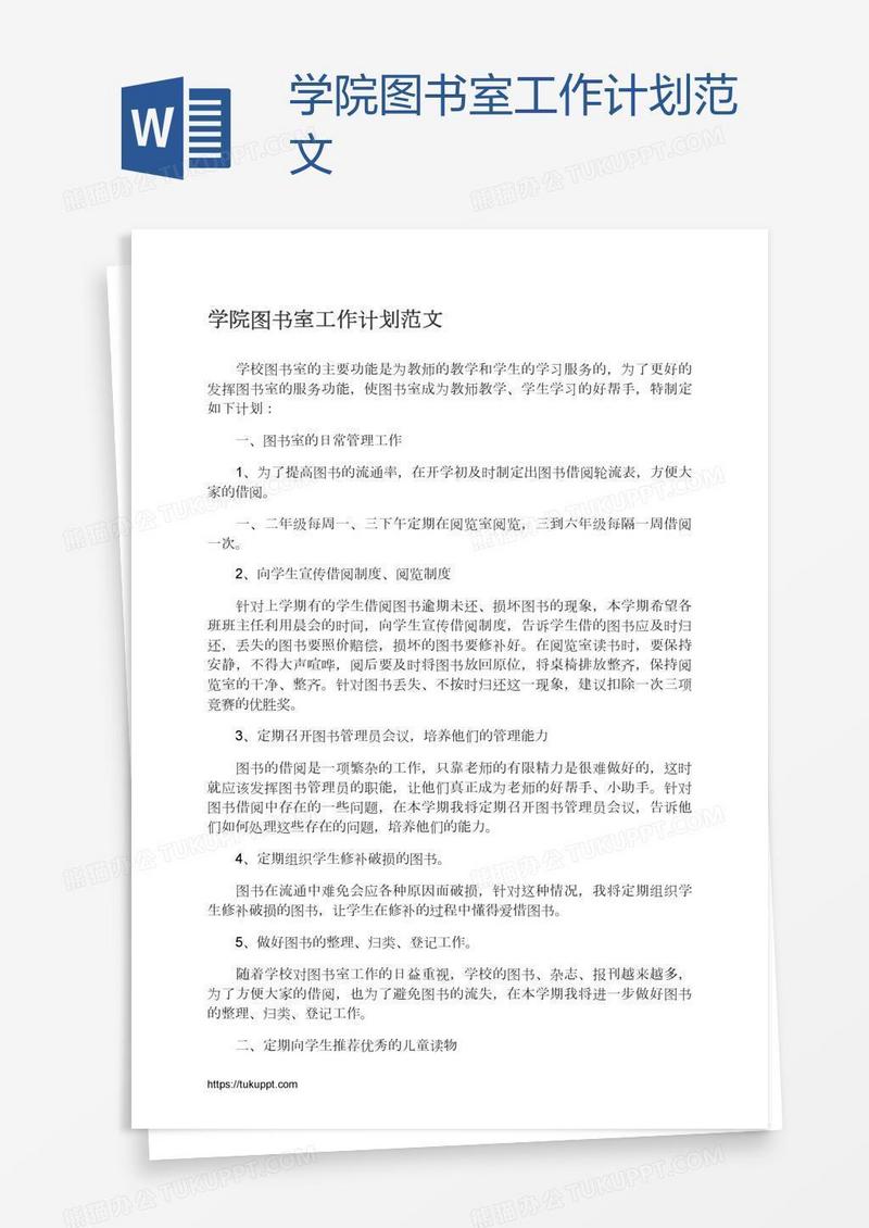 学院图书室工作计划范文
