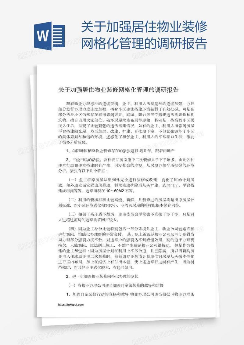 关于加强居住物业装修网格化管理的调研报告