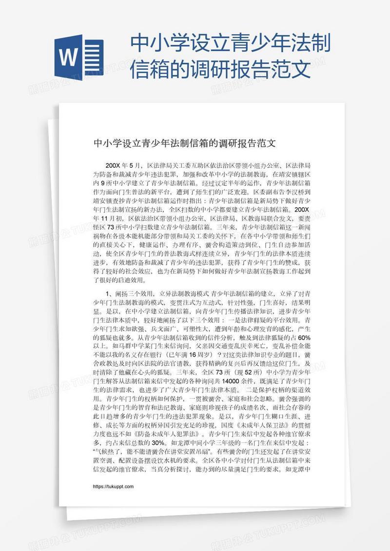 中小学设立青少年法制信箱的调研报告范文