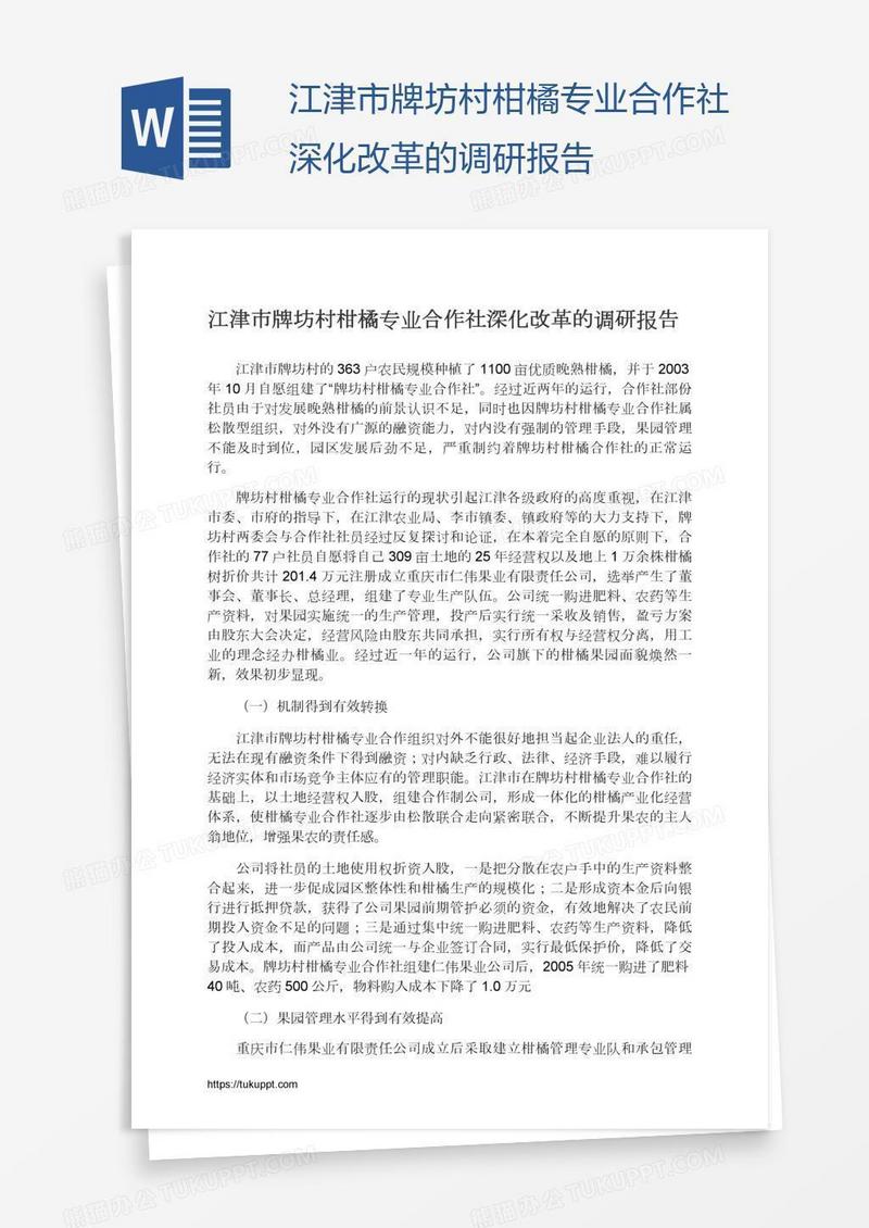 江津市牌坊村柑橘专业合作社深化改革的调研报告