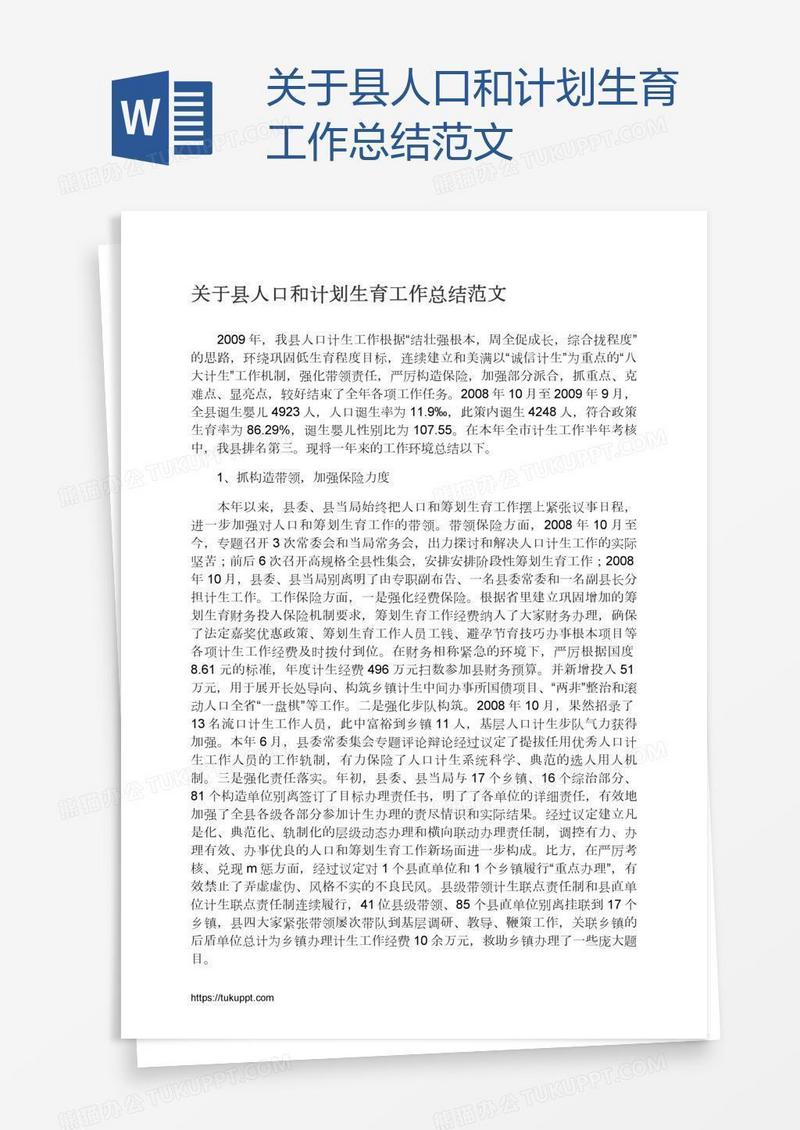 关于县人口和计划生育工作总结范文