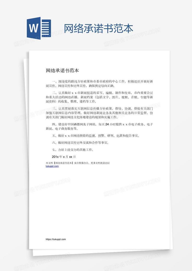 网络承诺书范本