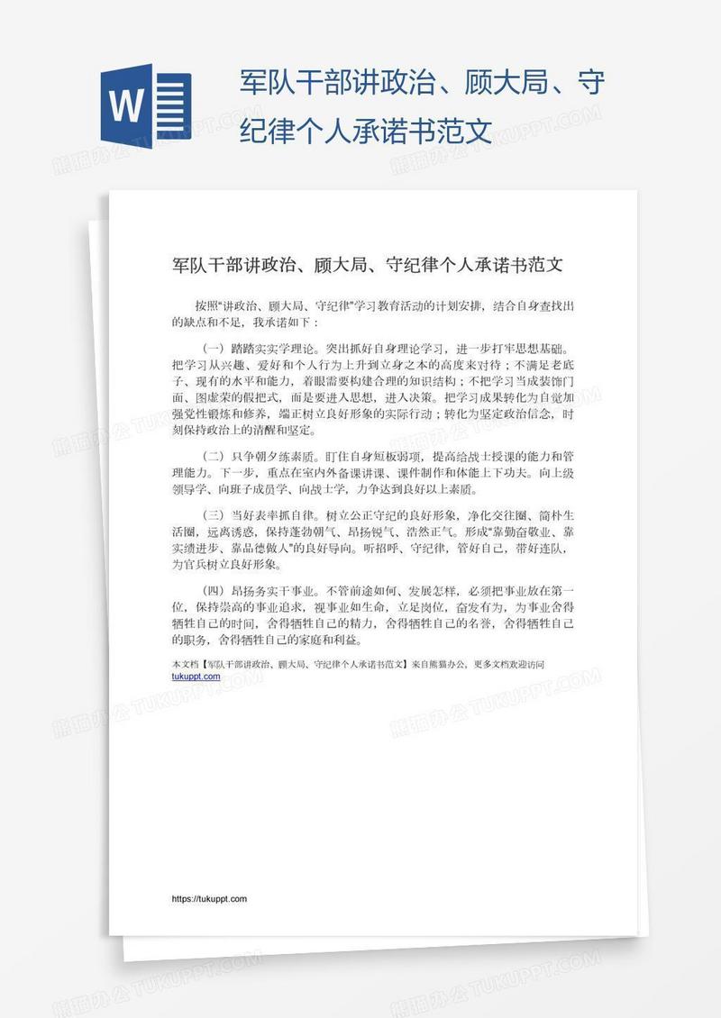 军队干部讲政治、顾大局、守纪律个人承诺书范文