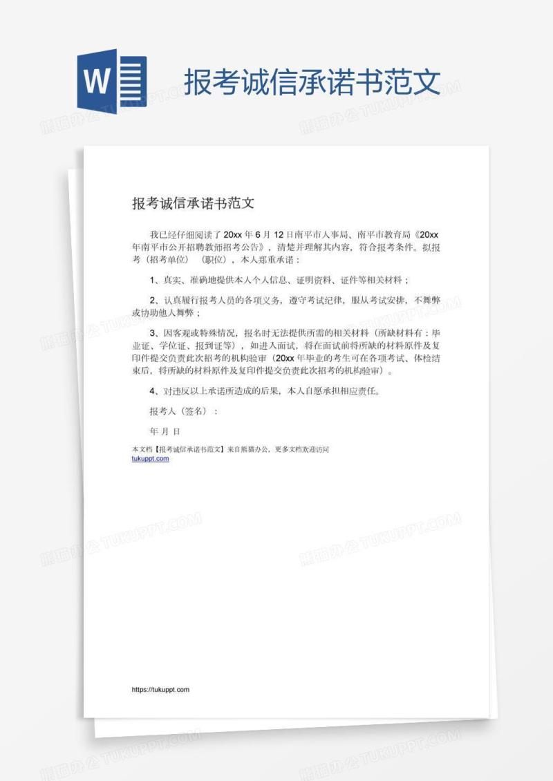 报考诚信承诺书范文