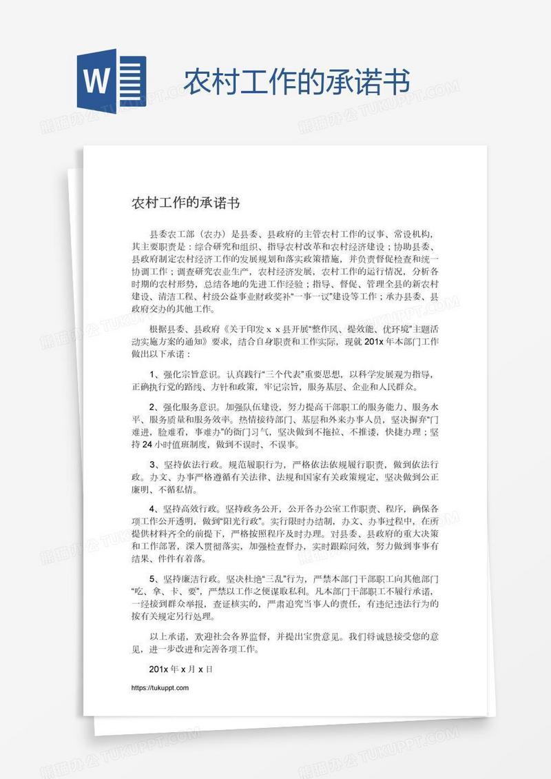 农村工作的承诺书