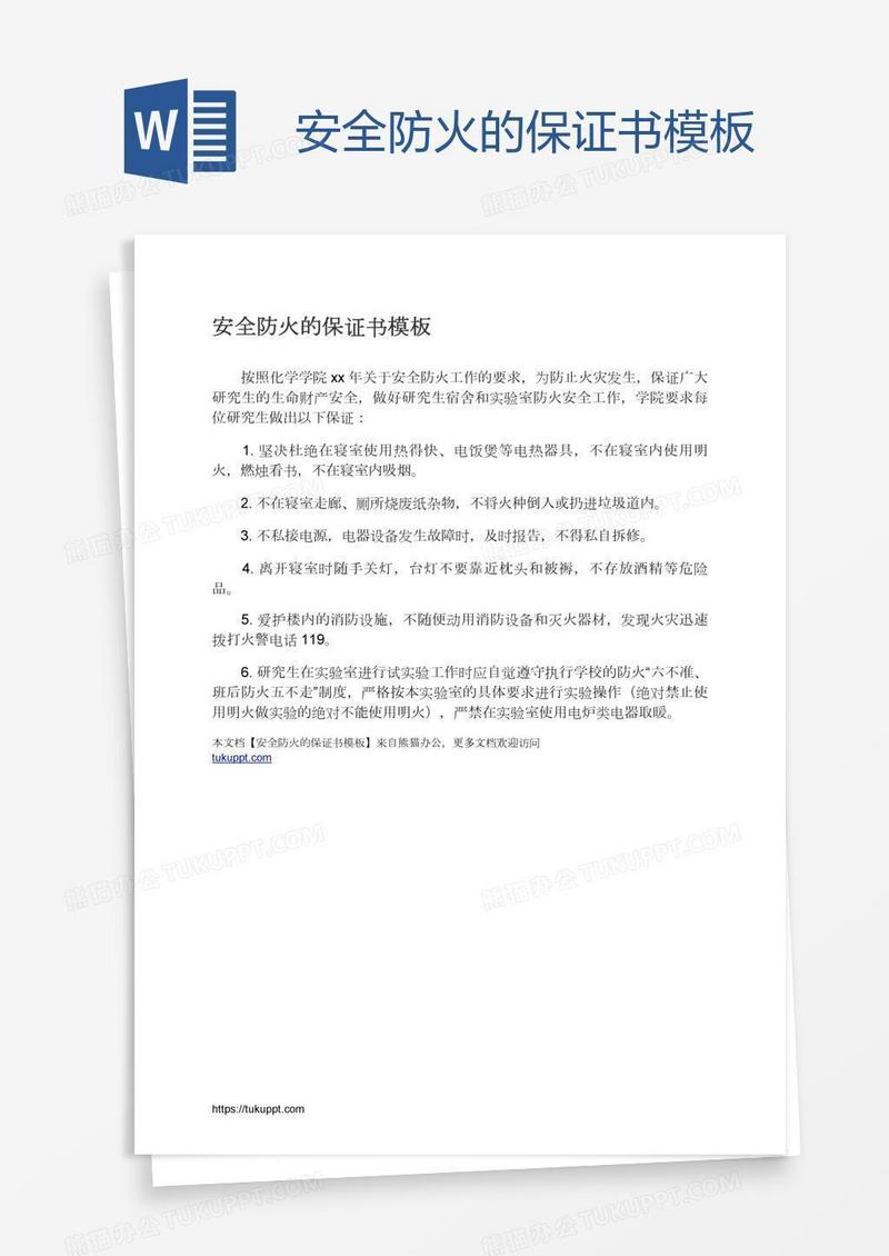 安全防火的保证书模板