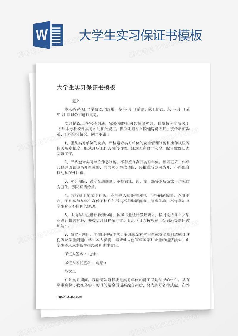 大学生实习保证书模板