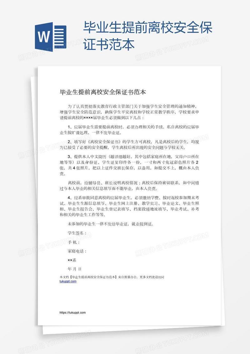 毕业生提前离校安全保证书范本
