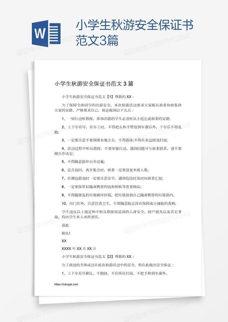 小学生秋游安全保证书范文3篇