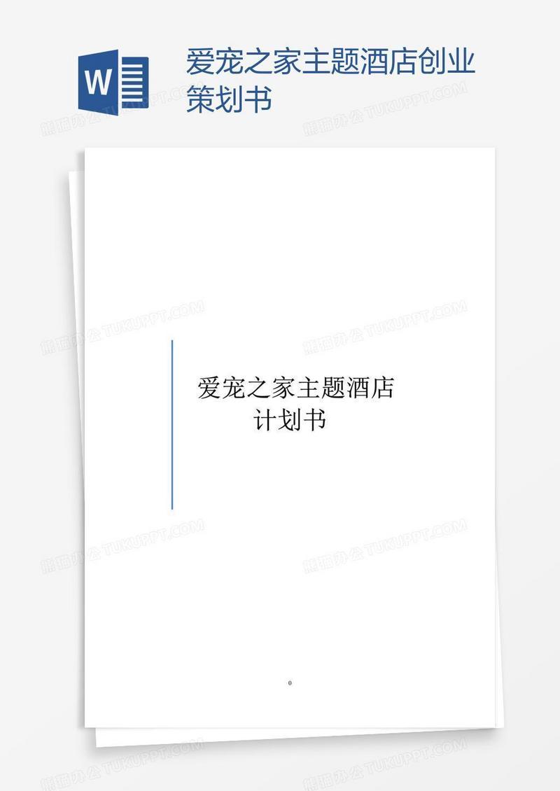 爱宠之家主题酒店创业策划书