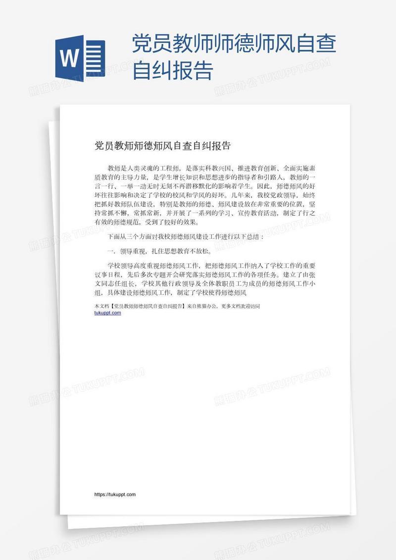 党员教师师德师风自查自纠报告