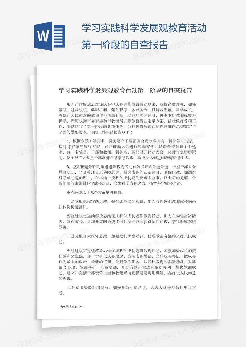 学习实践科学发展观教育活动第一阶段的自查报告