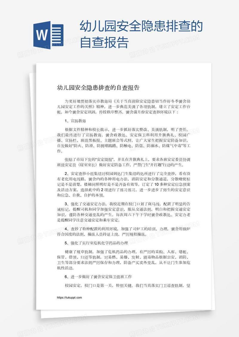 幼儿园安全隐患排查的自查报告