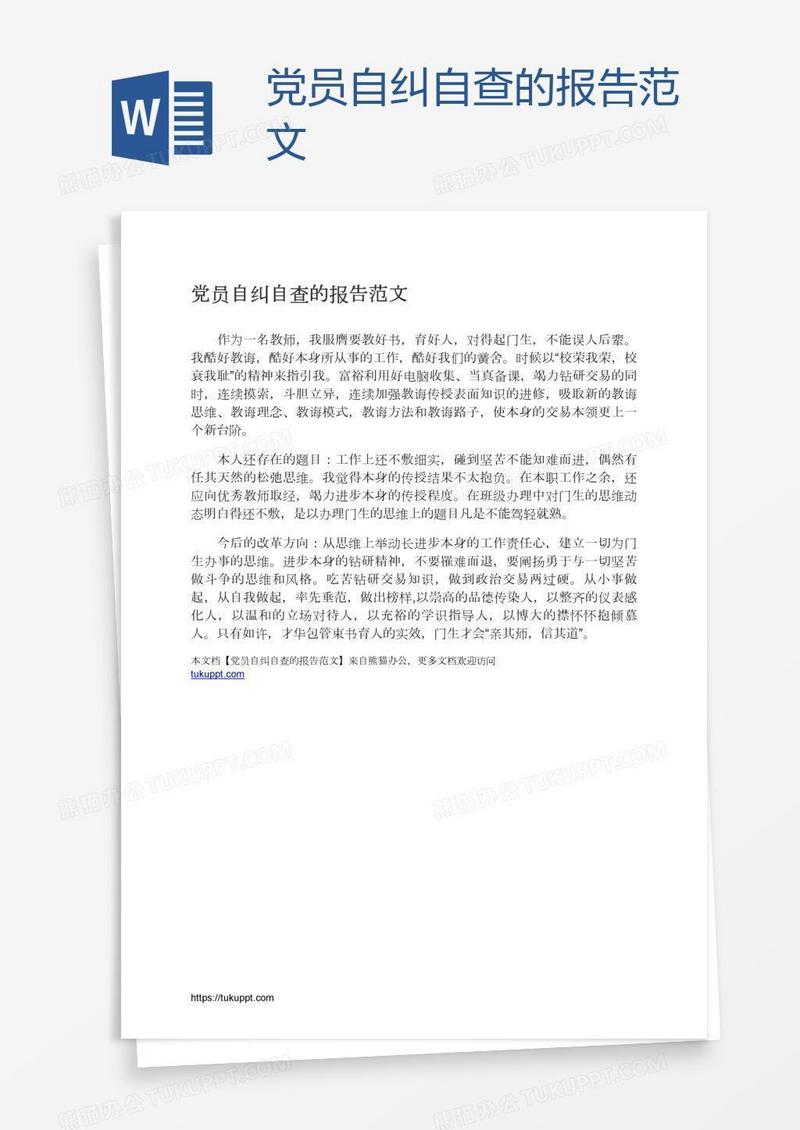 党员自纠自查的报告范文