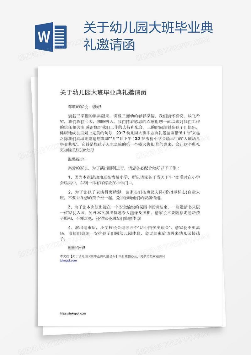 关于幼儿园大班毕业典礼邀请函