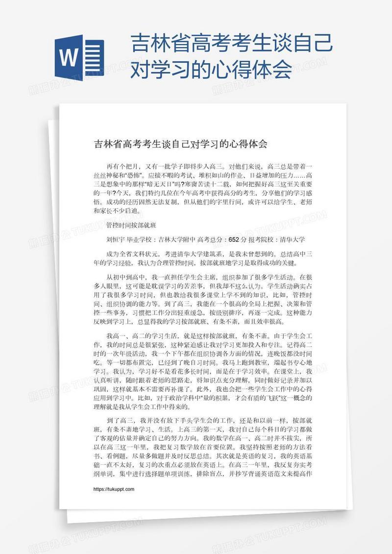 吉林省高考考生谈自己对学习的心得体会
