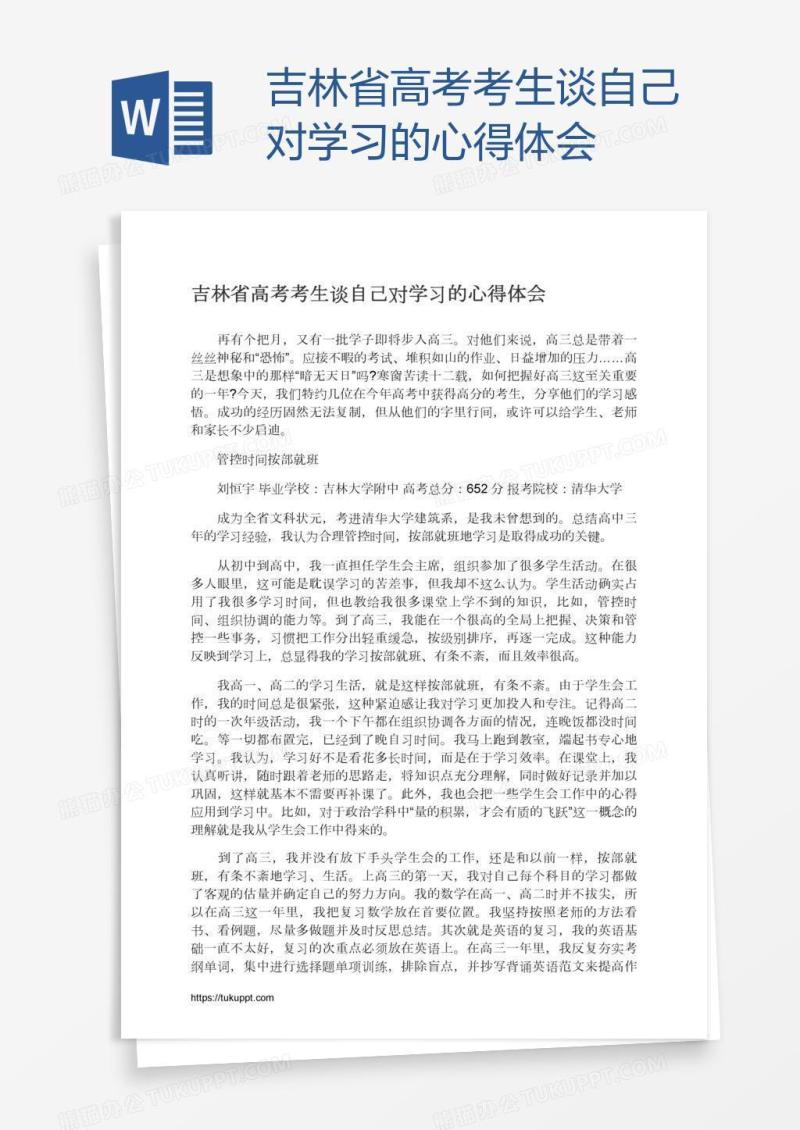 吉林省高考考生谈自己对学习的心得体会